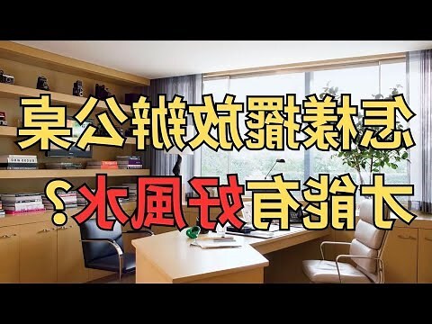 風水 辦公室